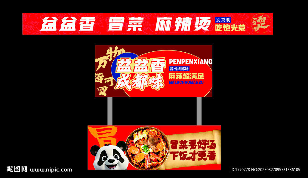 冒菜  串串香灯箱广告