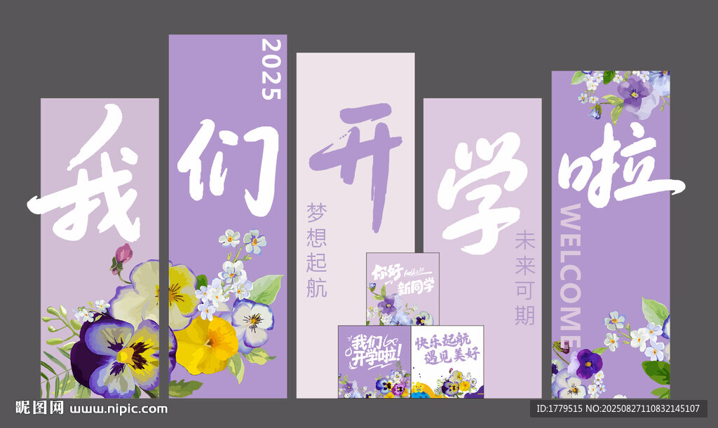开学季宣传海报