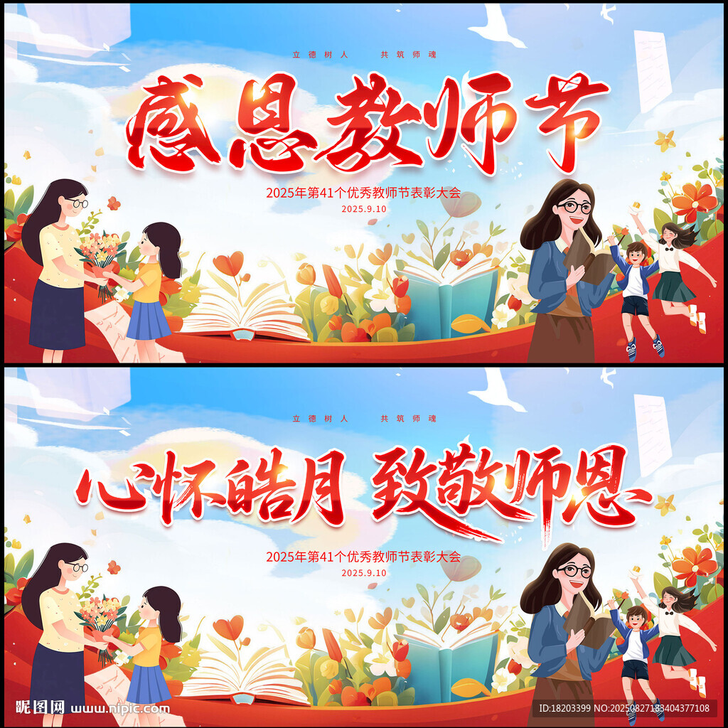 教师节