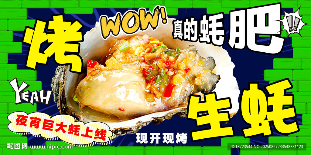 烤生蚝