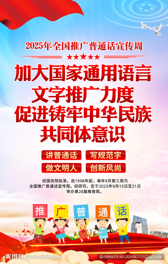 全国推广普通话宣传周