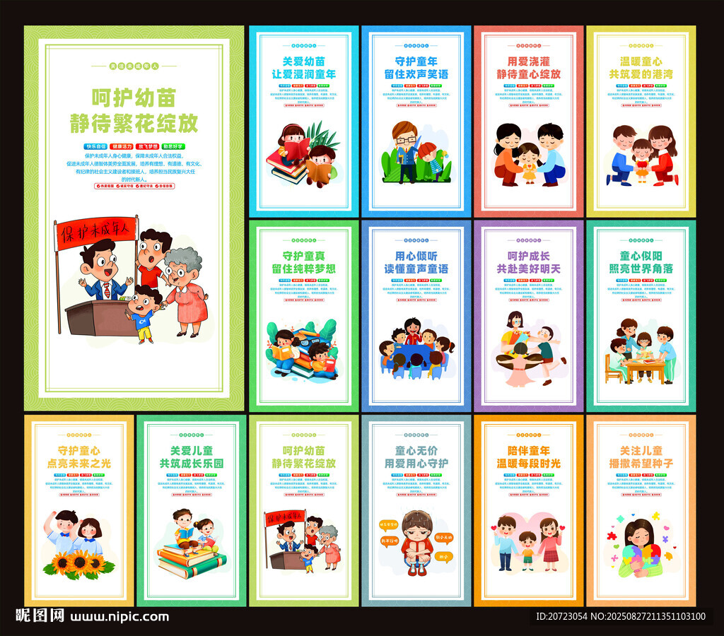 关爱未成年人
