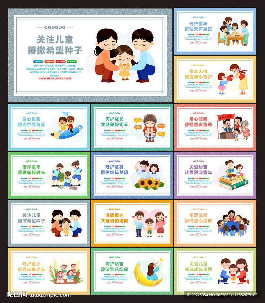 关爱儿童展板