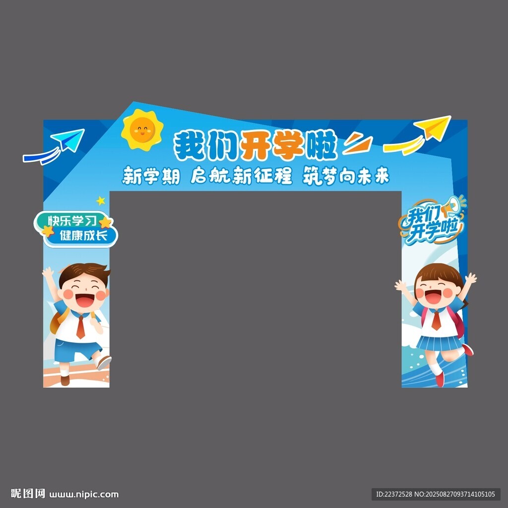 开学门头