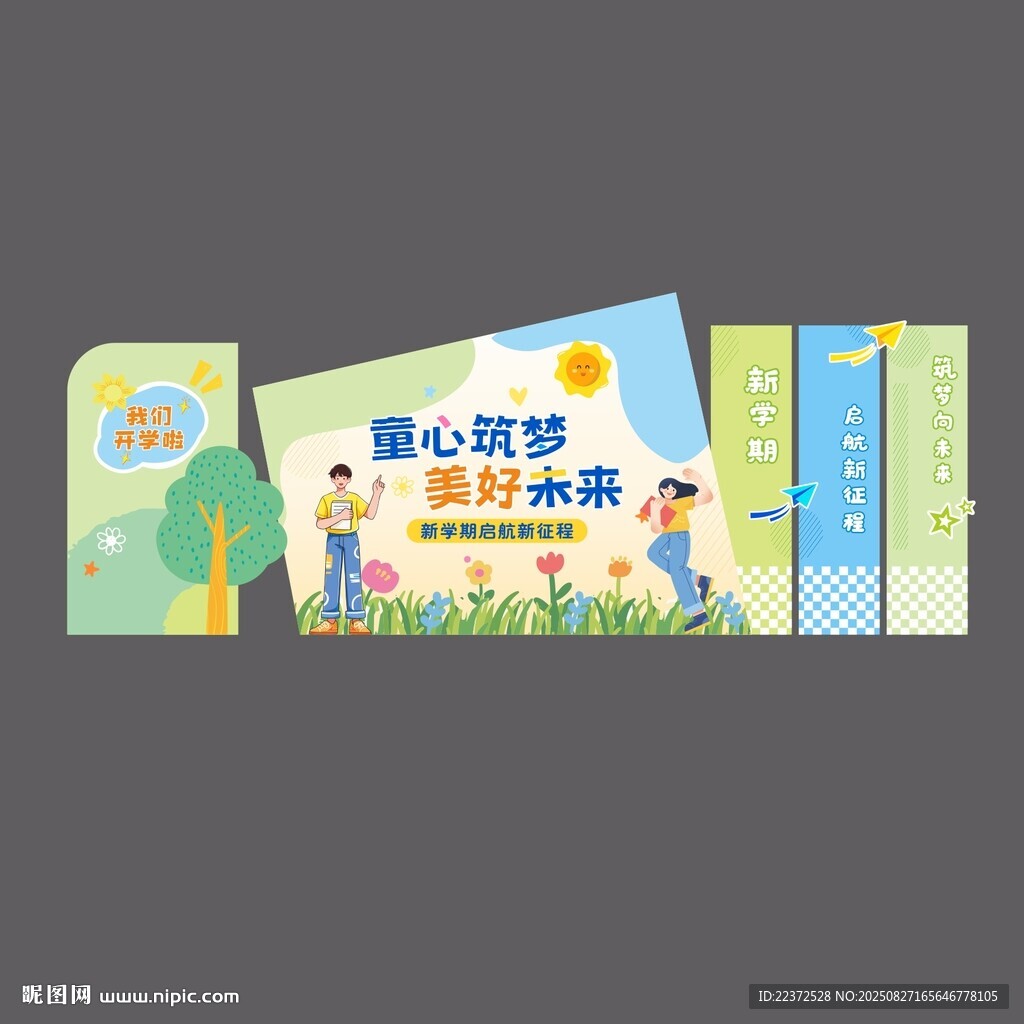 开学背景