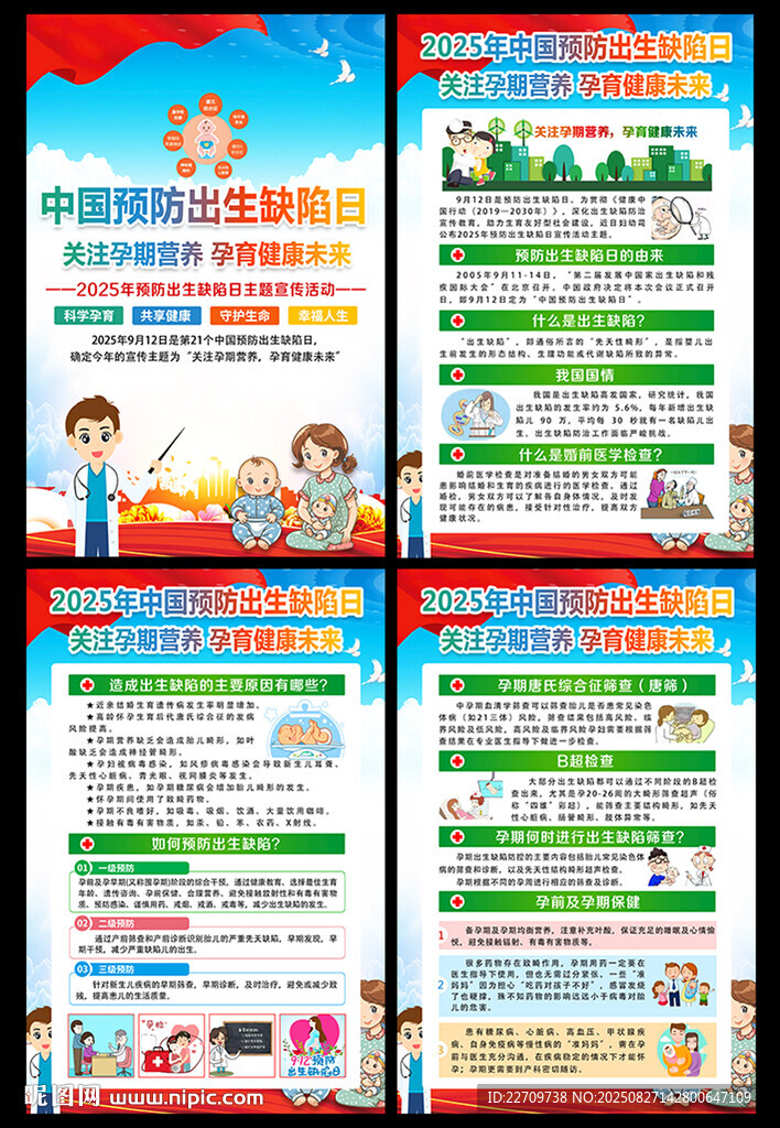 2025年中国预防出生缺陷日