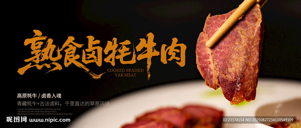 熟食卤牦牛肉