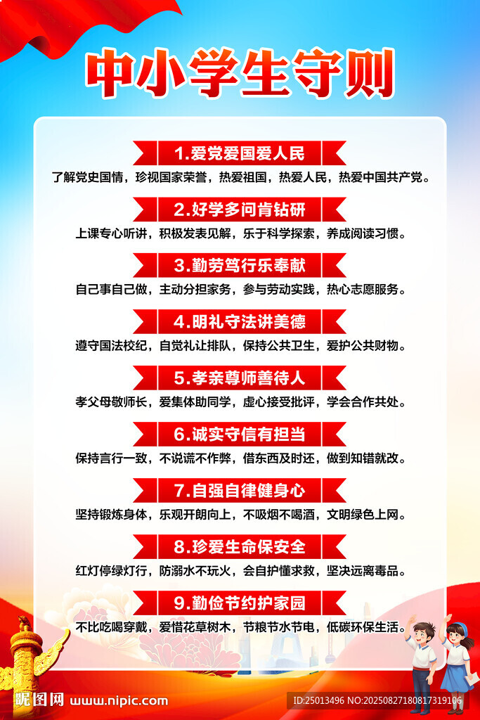 中小学生守则