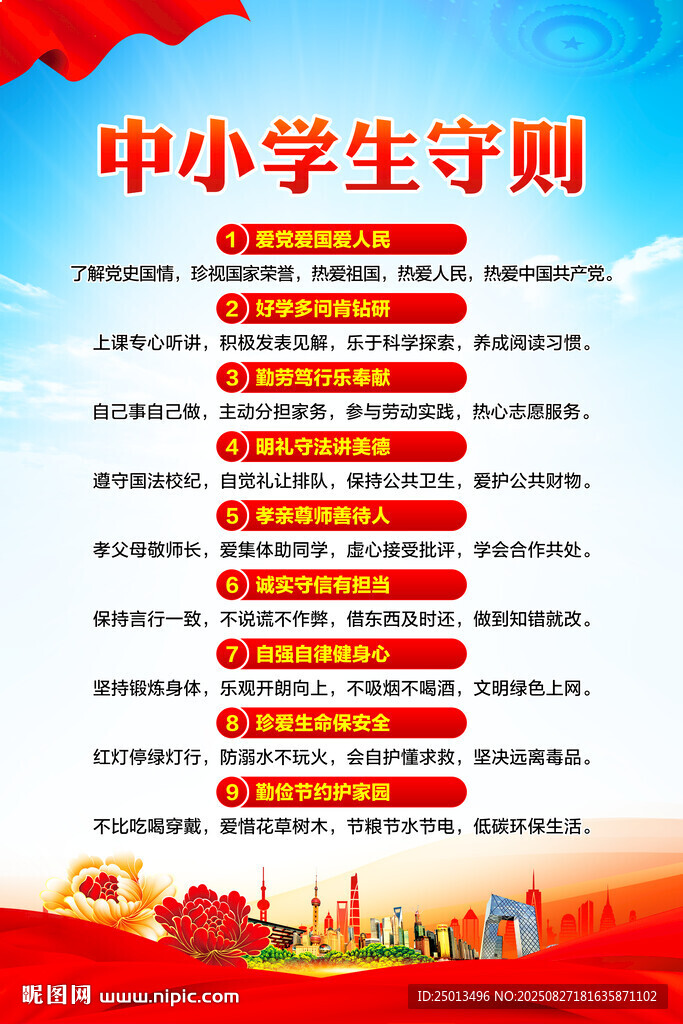 中小学生守则