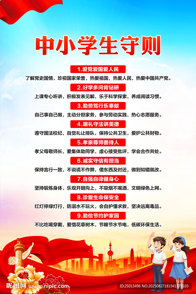 中小学生守则