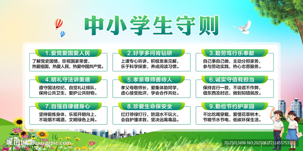 中小学生守则