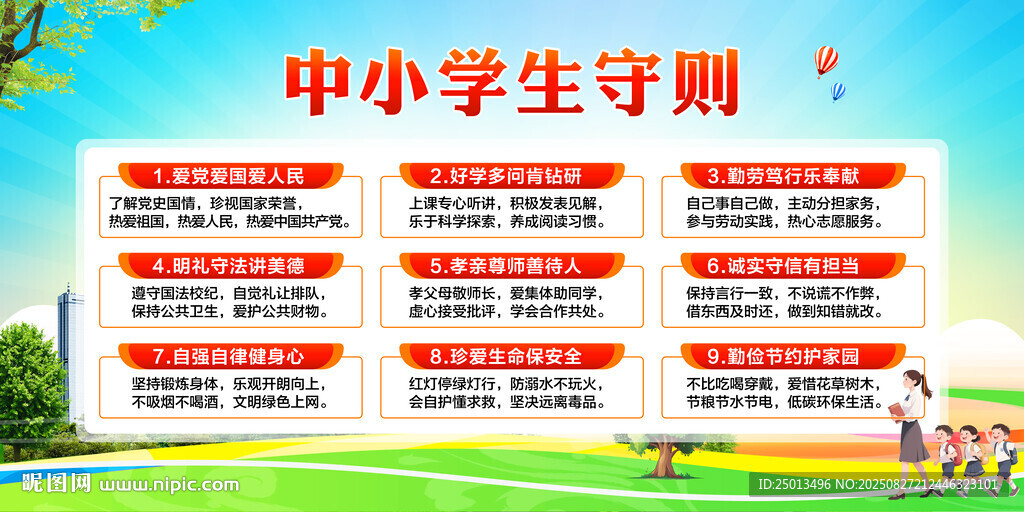 中小学生守则