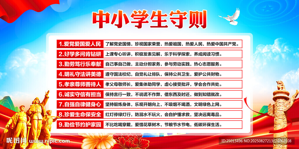 中小学生守则