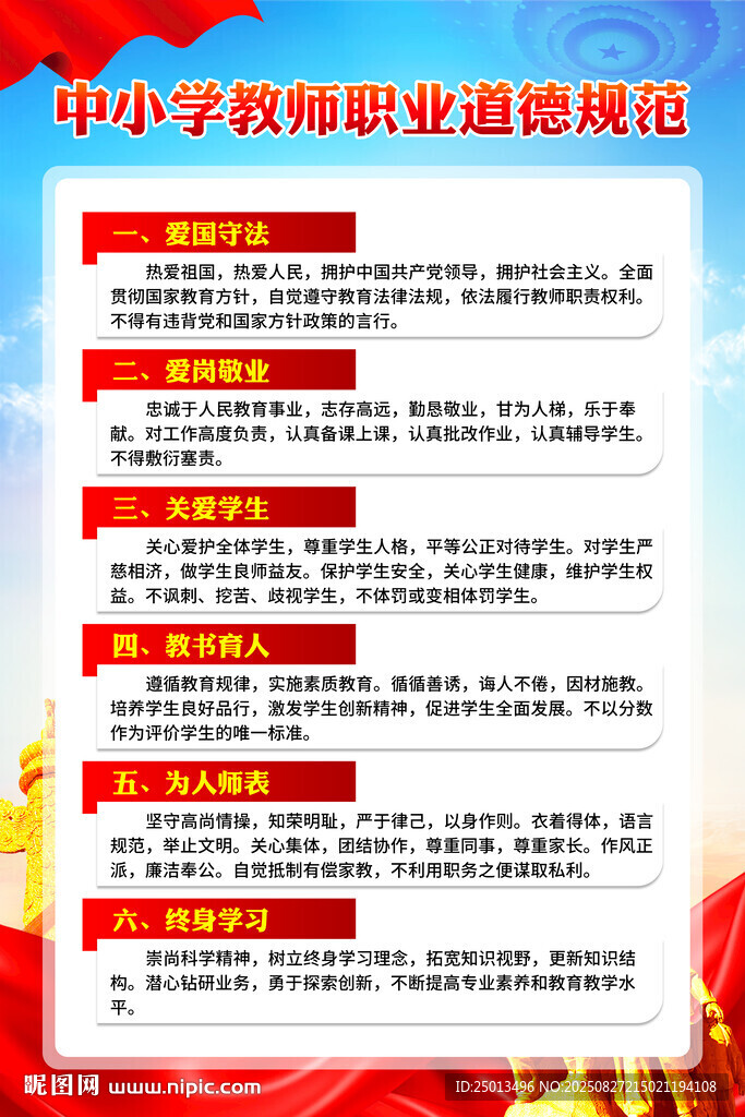 中小学教师职业道德规范