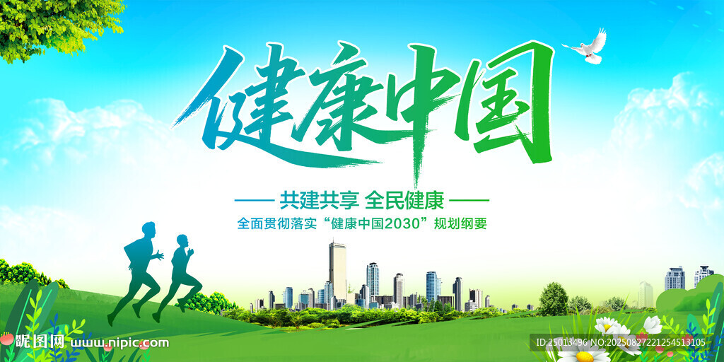 健康中国