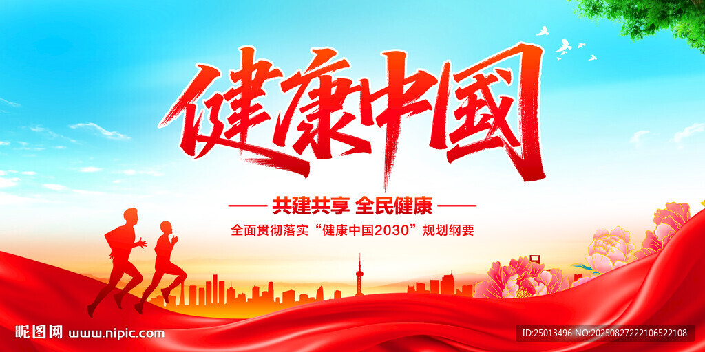 健康中国
