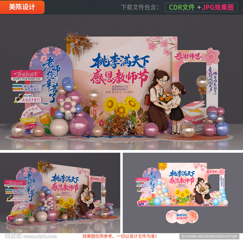 教师节美陈