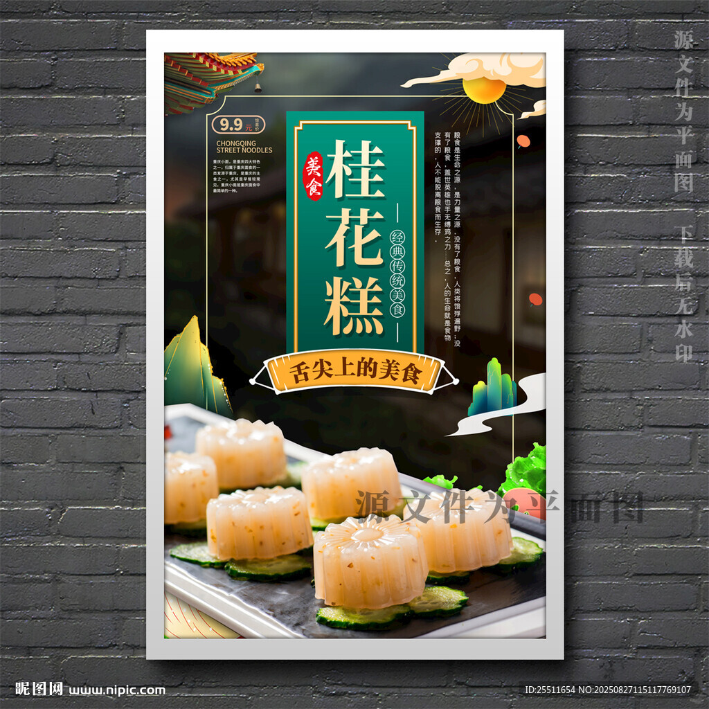 桂花糕