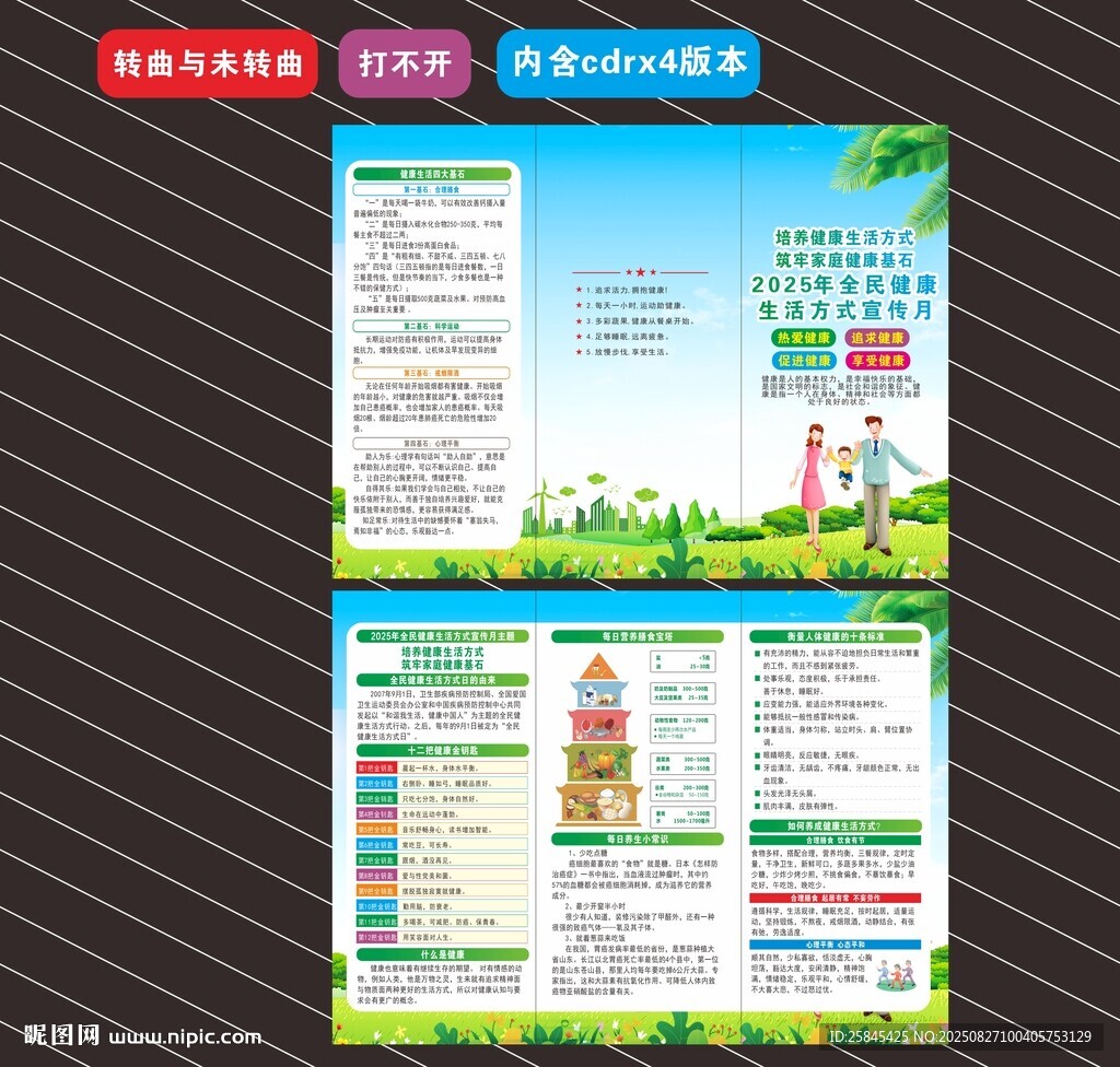 全民健康生活方式宣传月