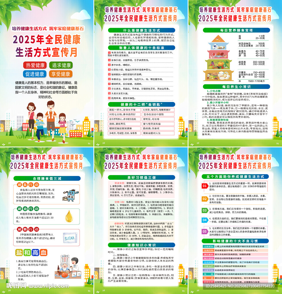 全民健康生活方式宣传月海报