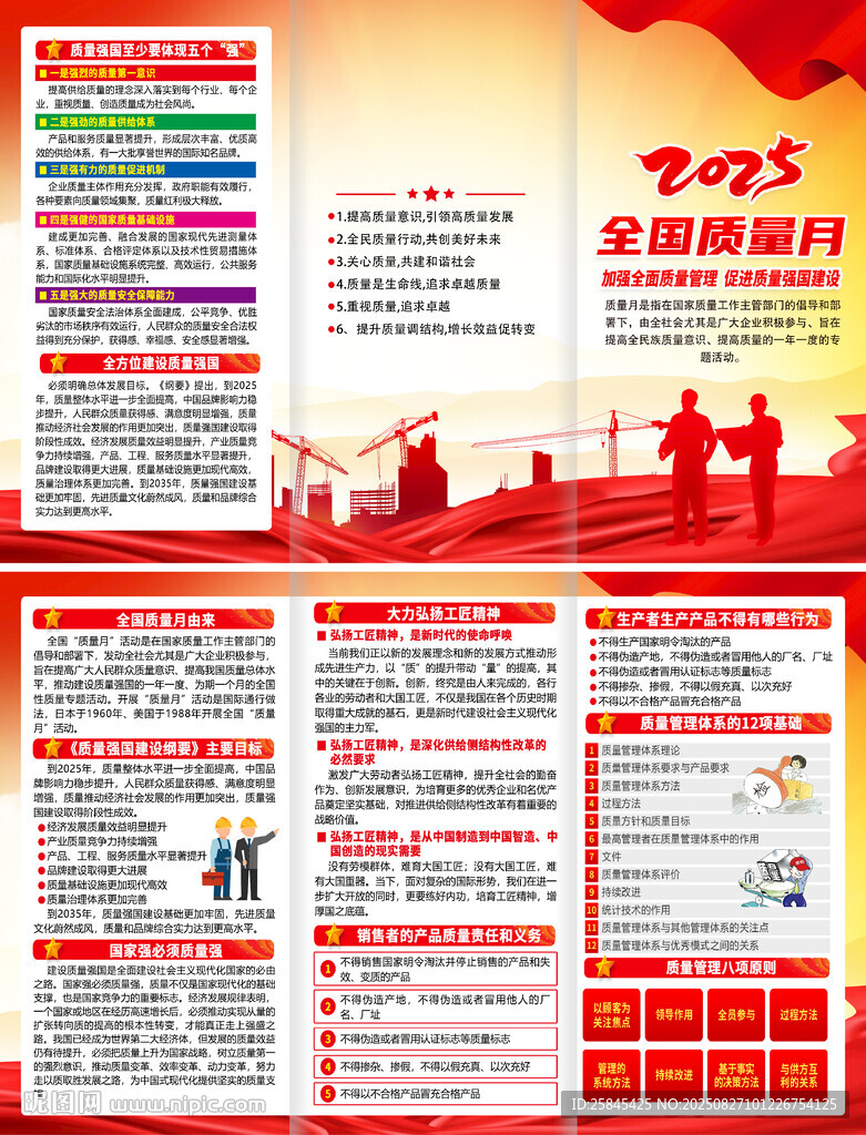 2025年全国质量月折页