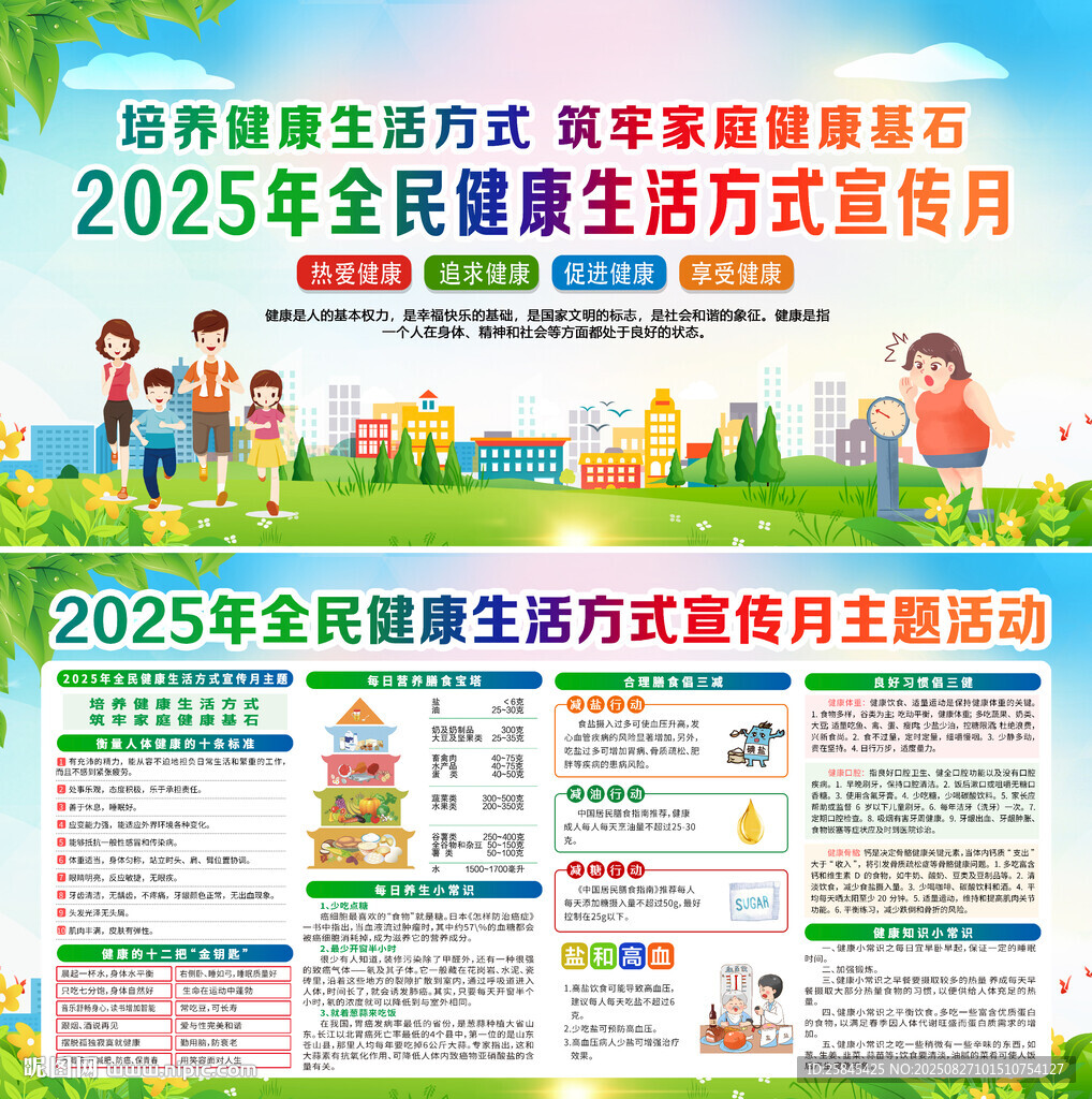 全民健康生活方式宣传月