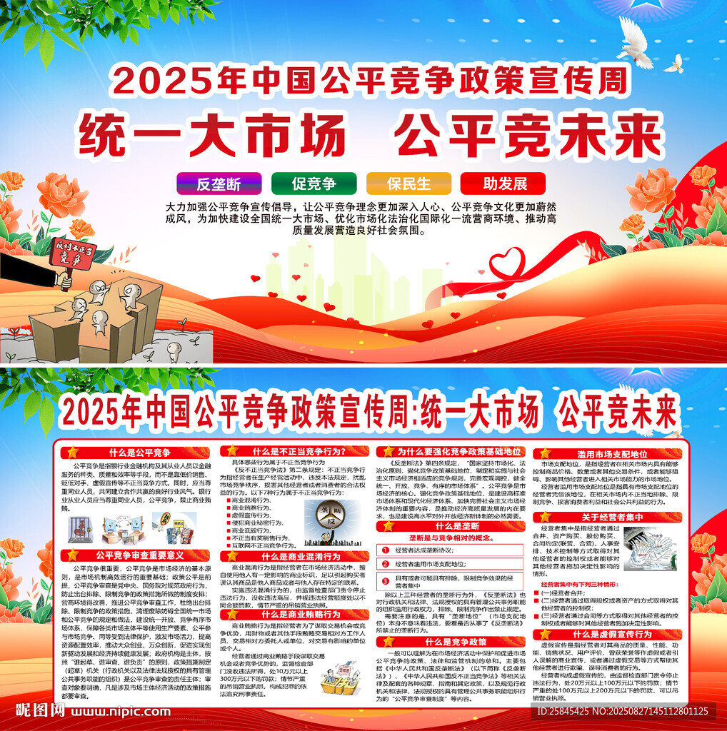 2025年公平竞争宣传周