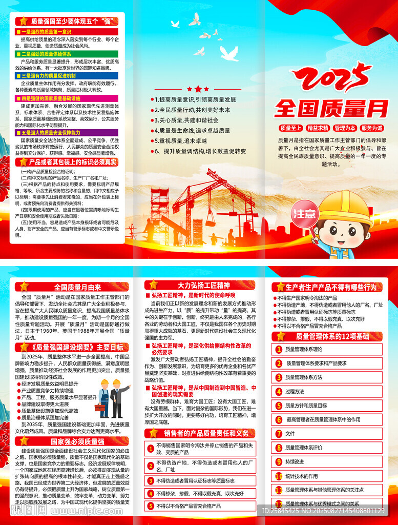 2025年全国质量月折页