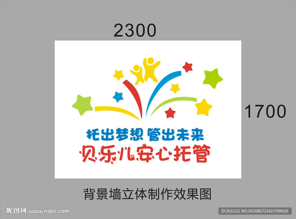 贝乐儿安心托管背景墙