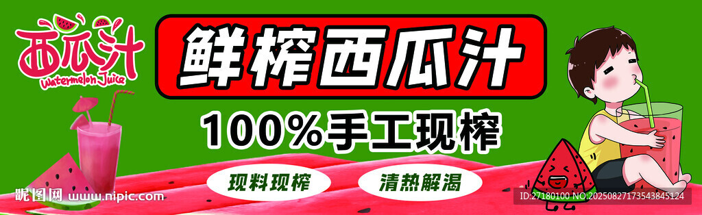西瓜汁 鲜榨 西瓜 饮料