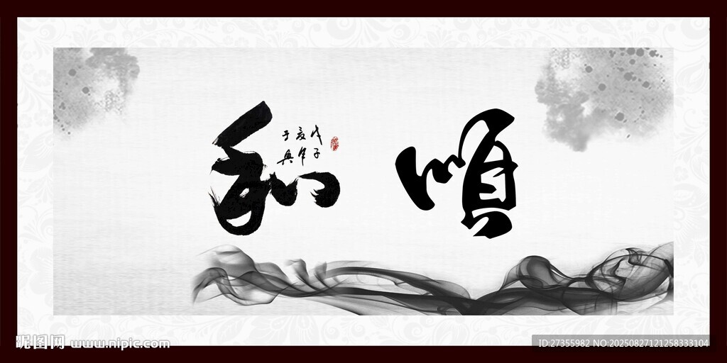和 顺字画 书法