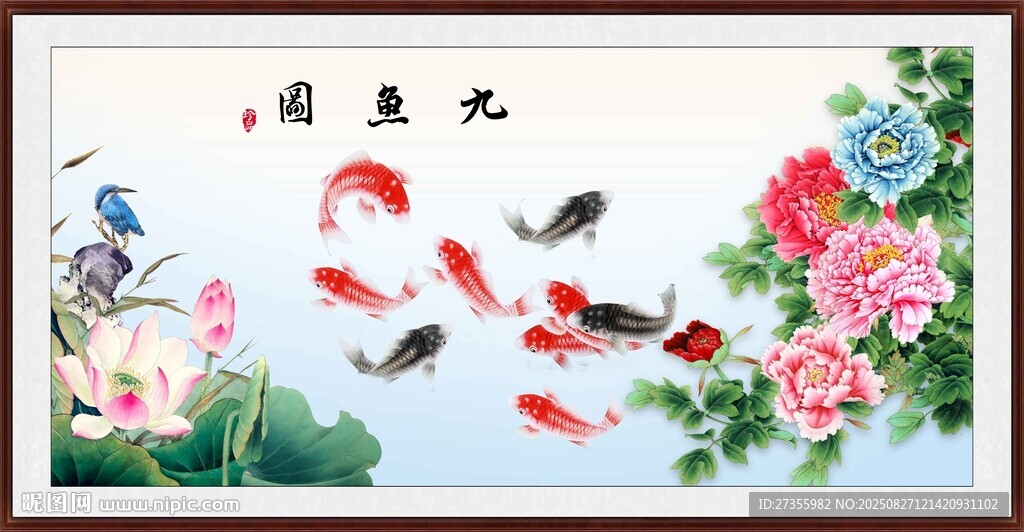 九鱼图