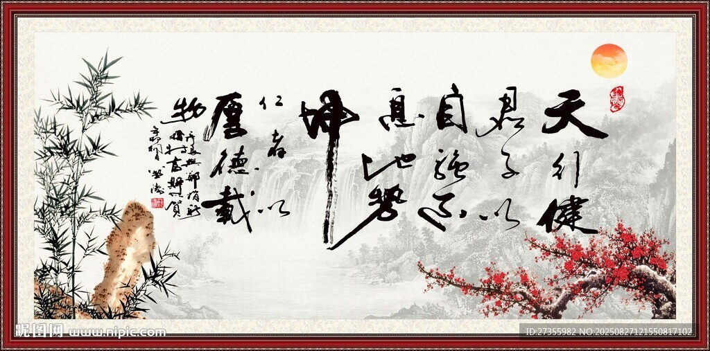天行健 