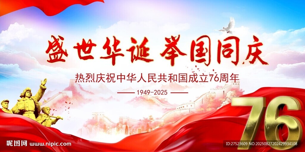 国庆76周年