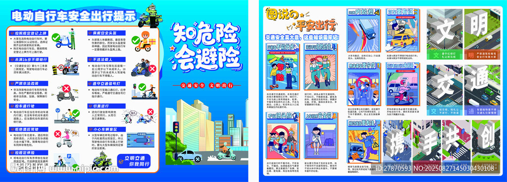 会危险 会避险 交通安全折页