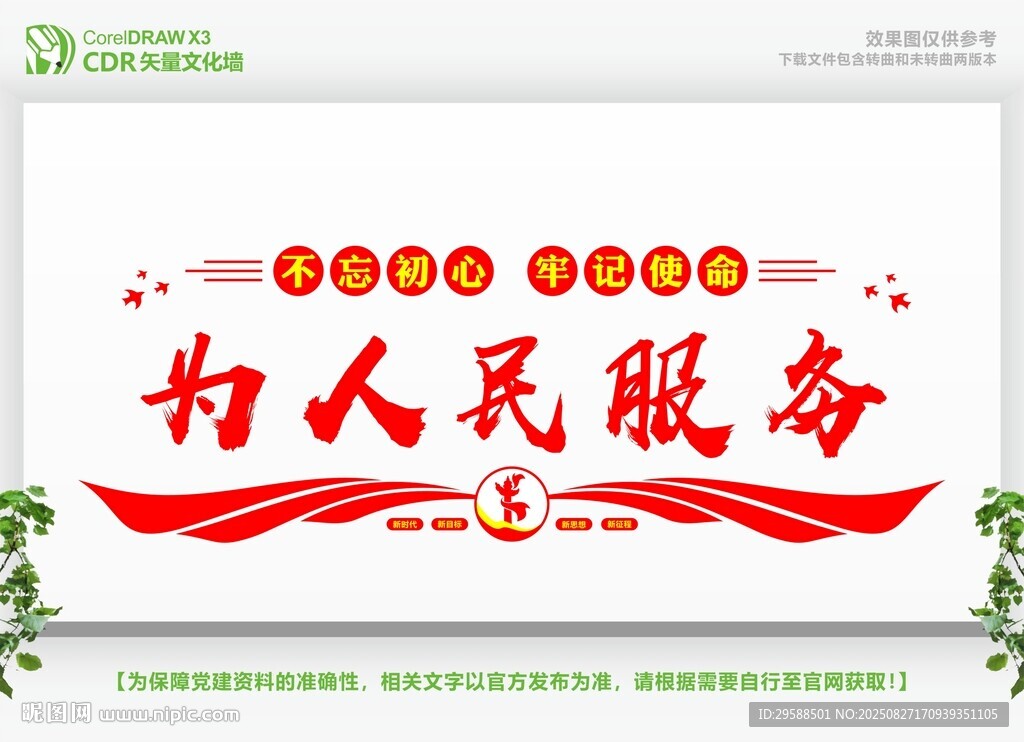 为人民服务党建文化墙