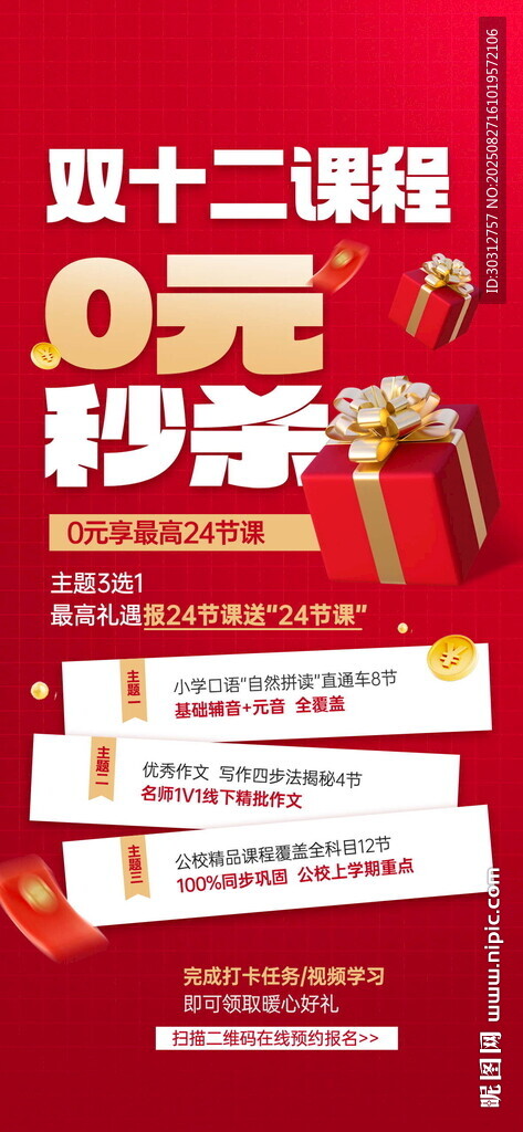 双十二0元秒杀促销海报