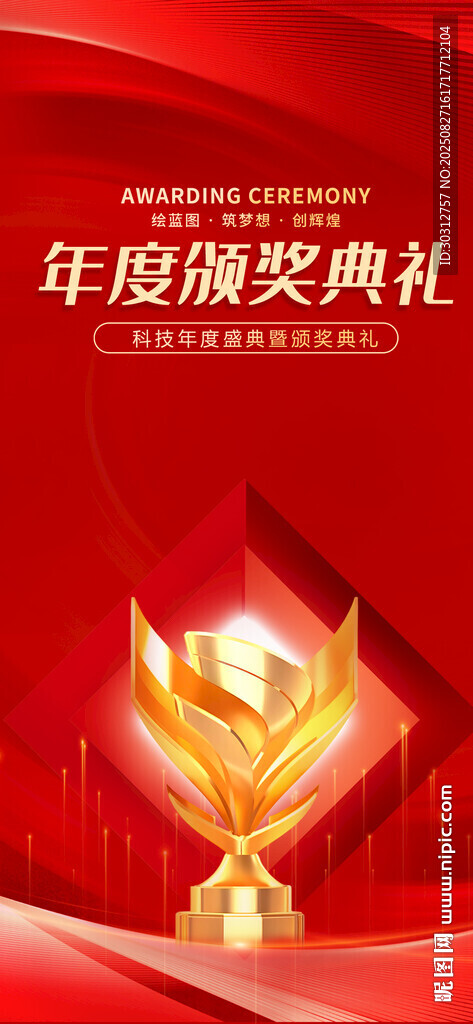 颁奖盛典主题背景设计图