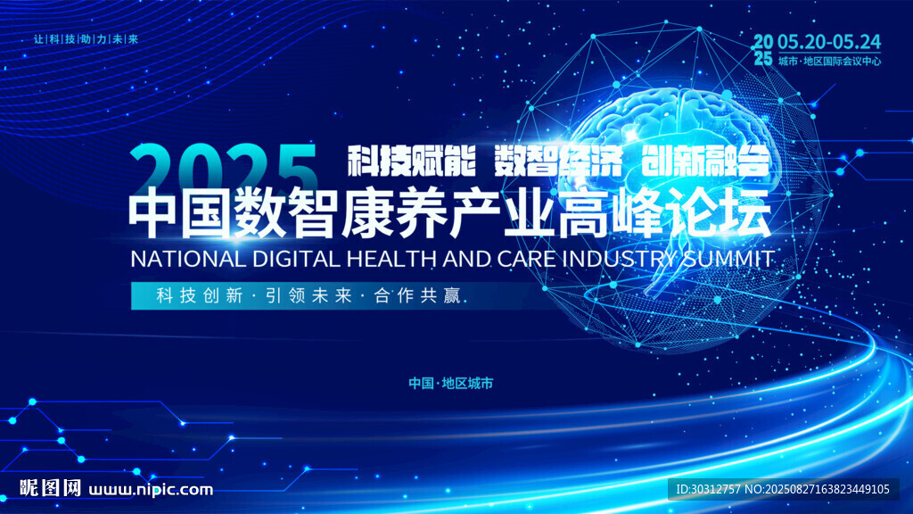 中国数智康养产业论坛背景图