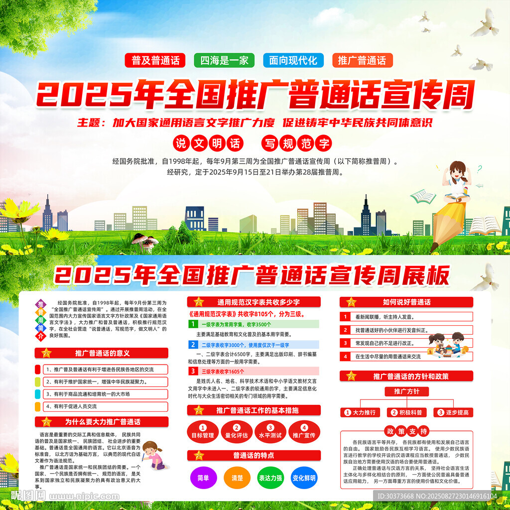 全国推广普通话宣传周