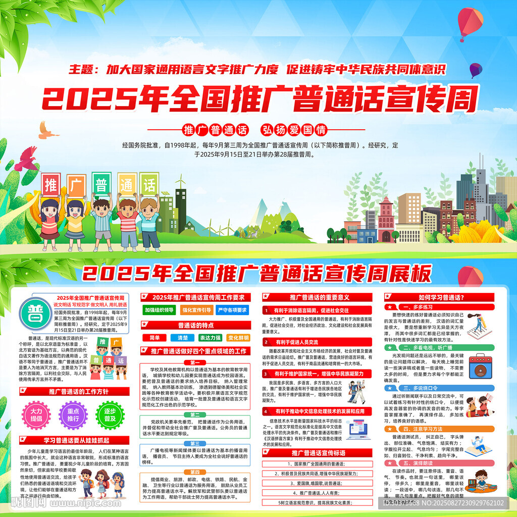 全国推广普通话宣传周