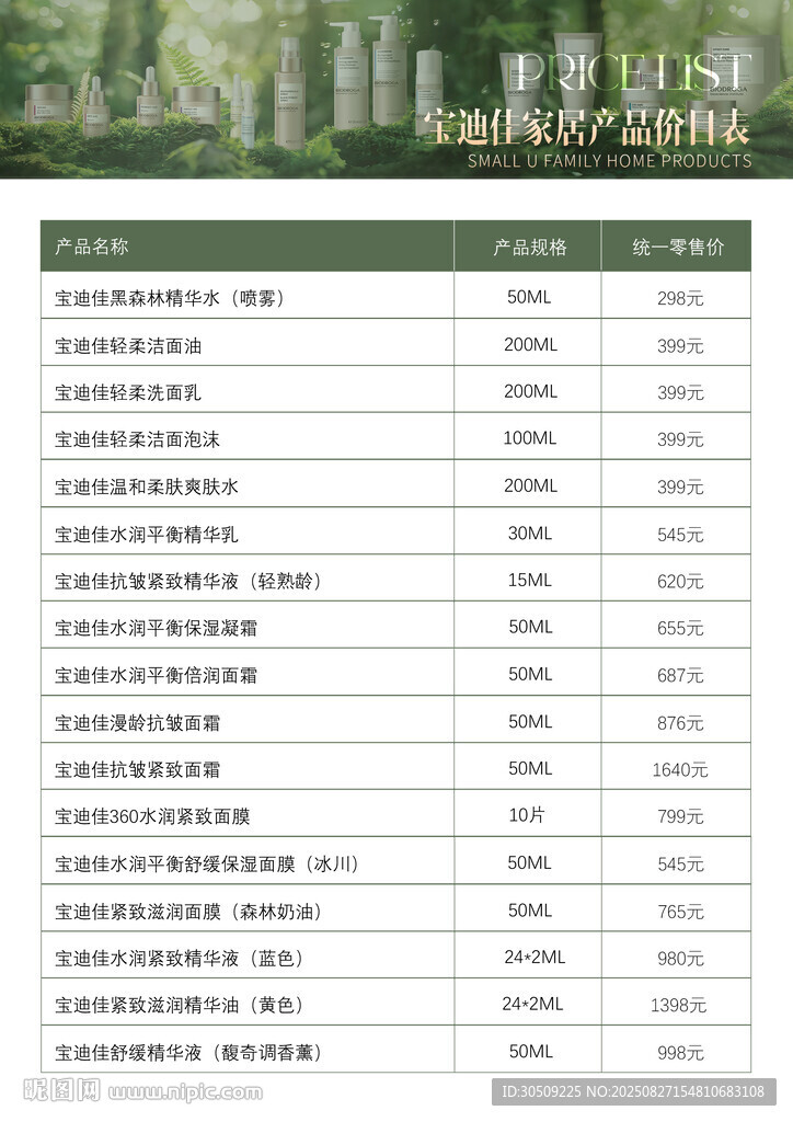 宝迪佳产品价目表