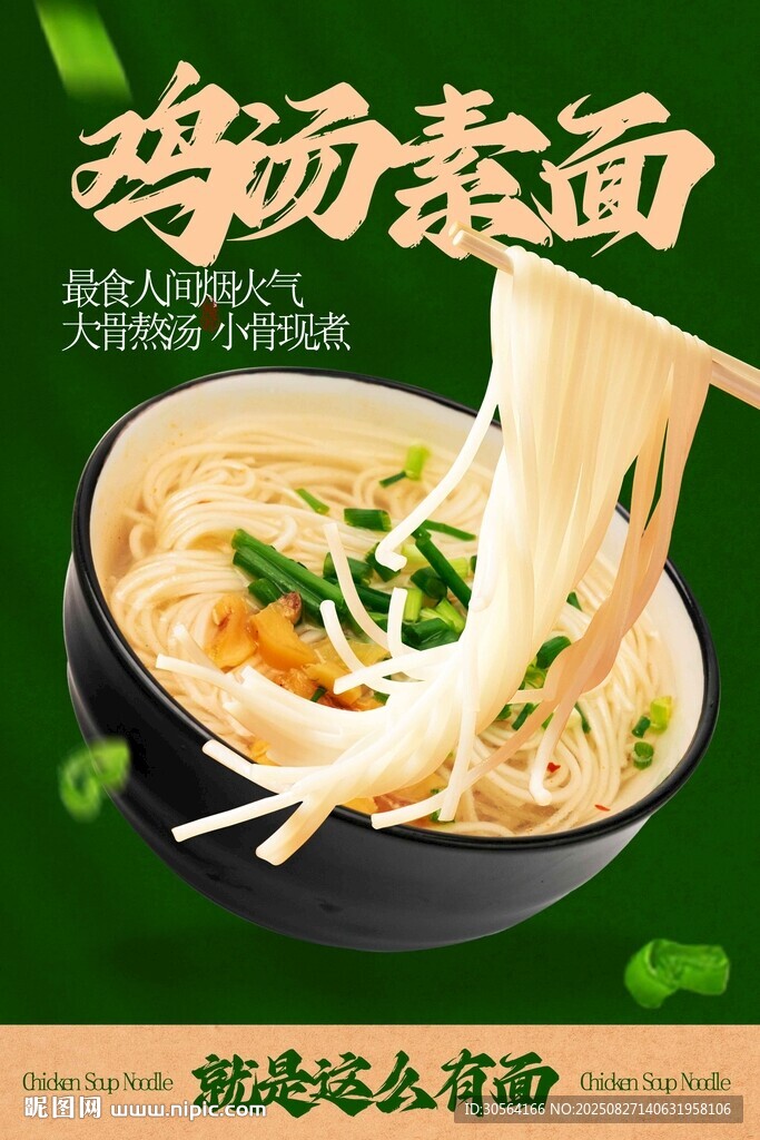 鸡汤素面美食促销活动海报