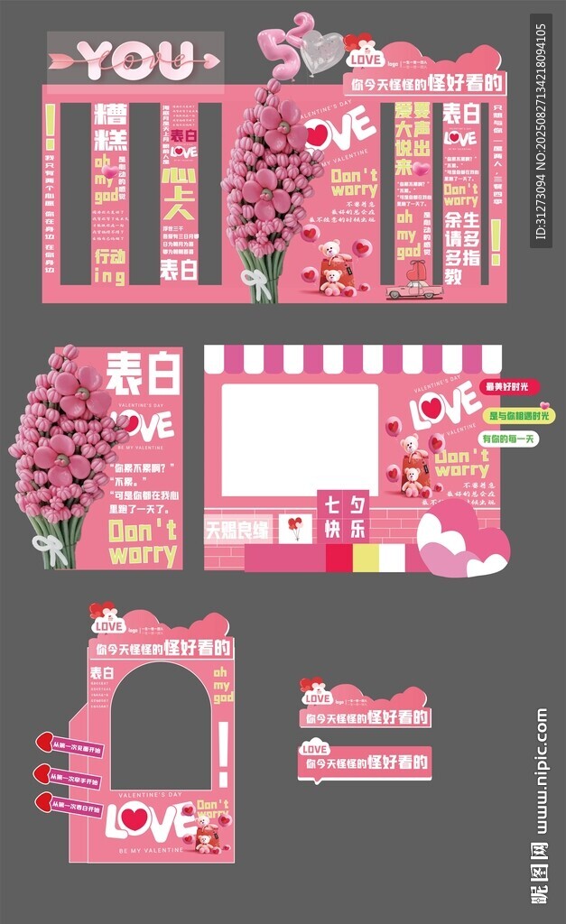 七夕粉色展板美陈 