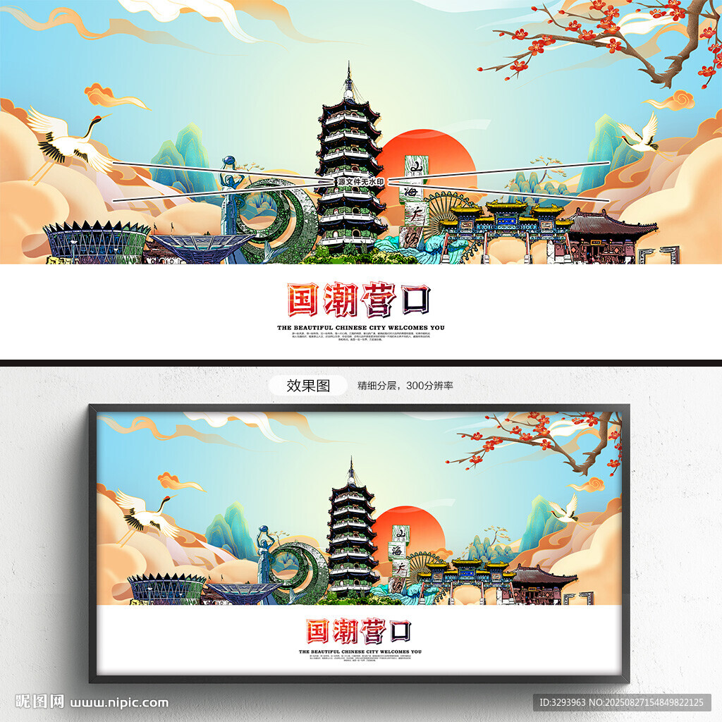 国潮营口