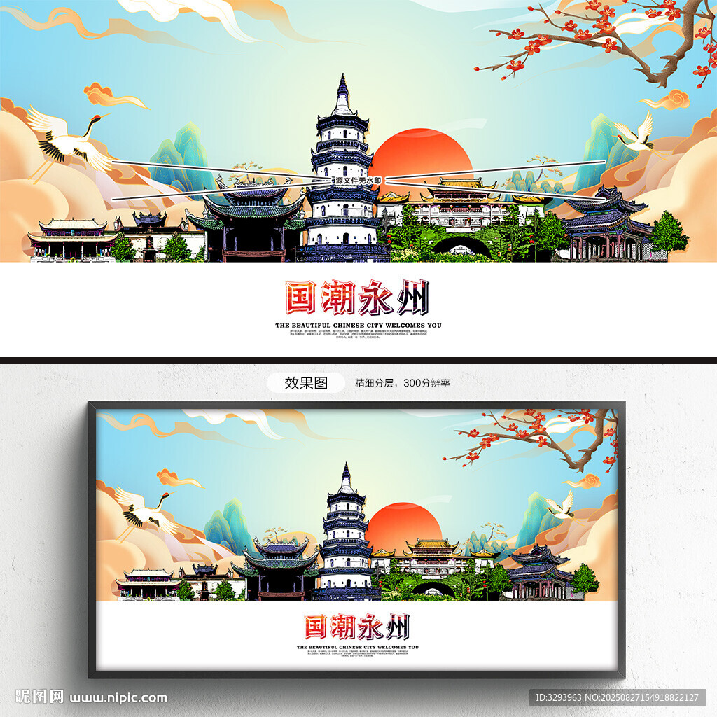 国潮永州
