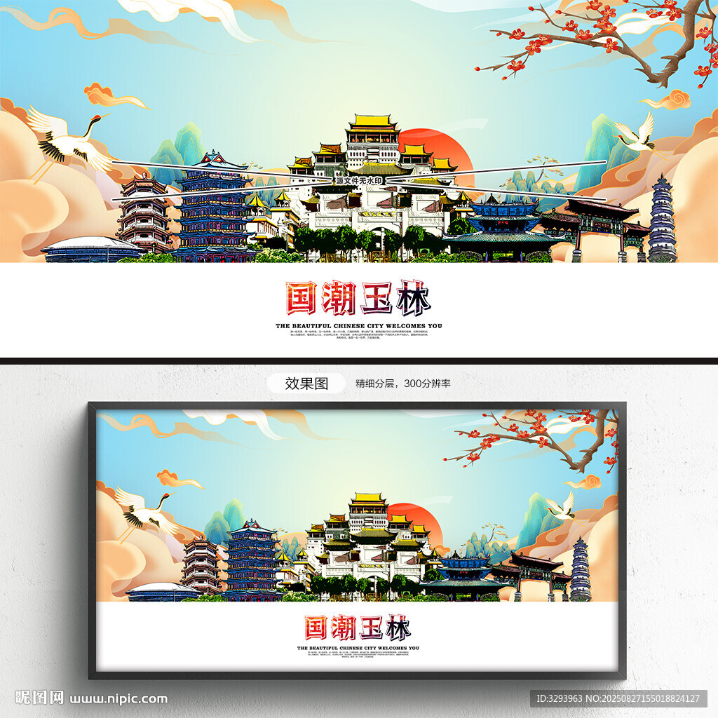 国潮玉林