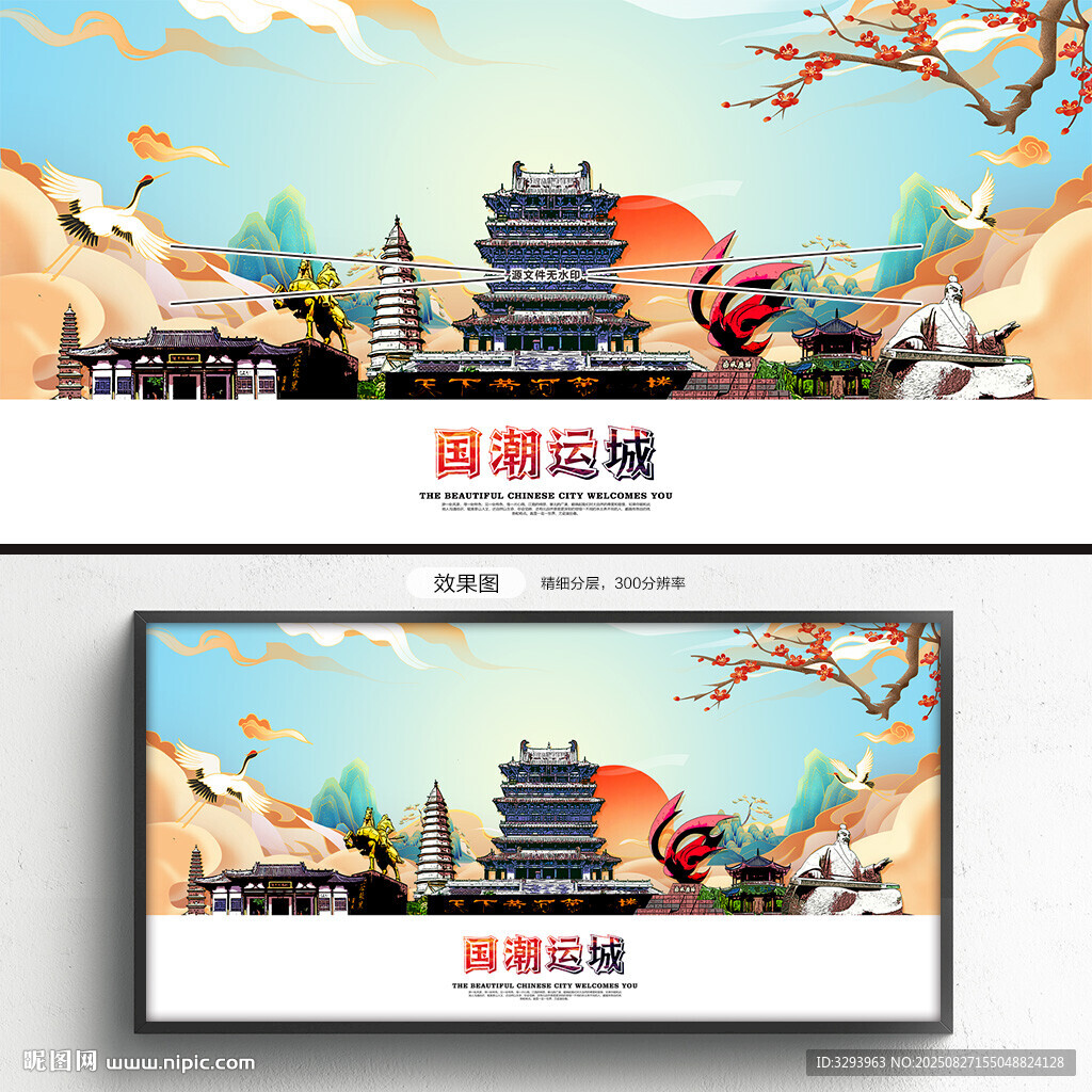 国潮运城