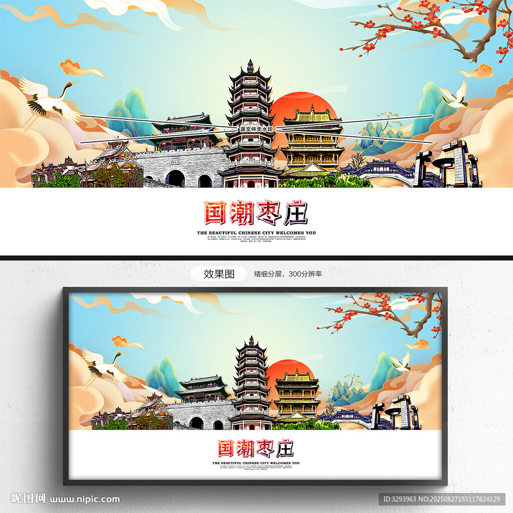 国潮枣庄