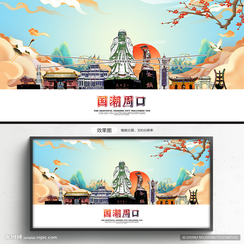 国潮周口